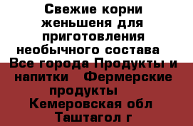 Свежие корни женьшеня для приготовления необычного состава - Все города Продукты и напитки » Фермерские продукты   . Кемеровская обл.,Таштагол г.